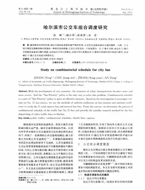 哈尔滨市公交车组合调度研究