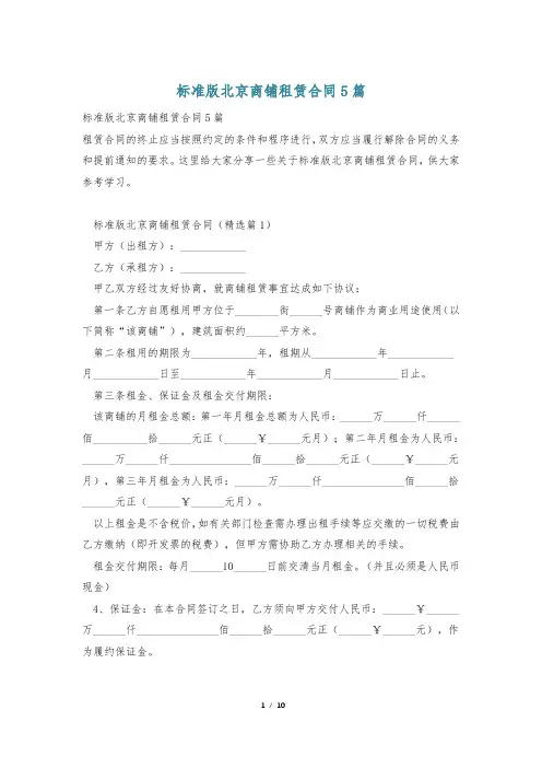 标准版北京商铺租赁合同5篇