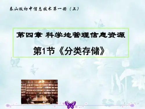 泰山版初中信息技术第一册(上)第1节《分类存储》课件