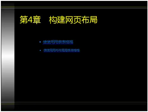 DW网页布局[表格_布局表格]