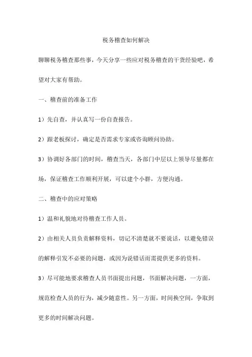 税务稽查如何解决