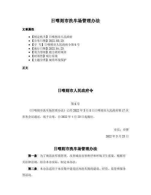 日喀则市洗车场管理办法