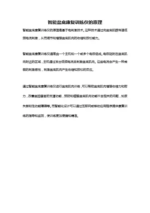 智能盆底康复训练仪的原理