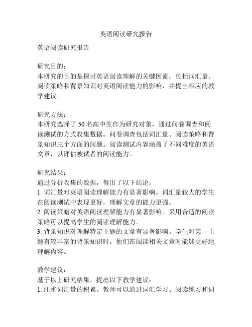 英语阅读研究报告