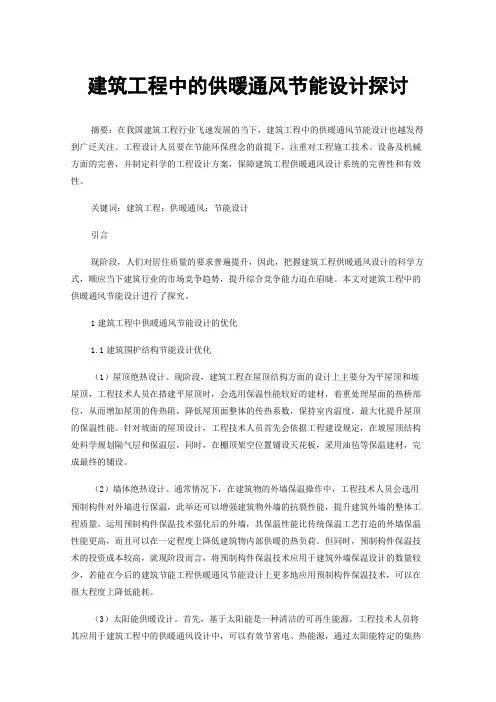 建筑工程中的供暖通风节能设计探讨