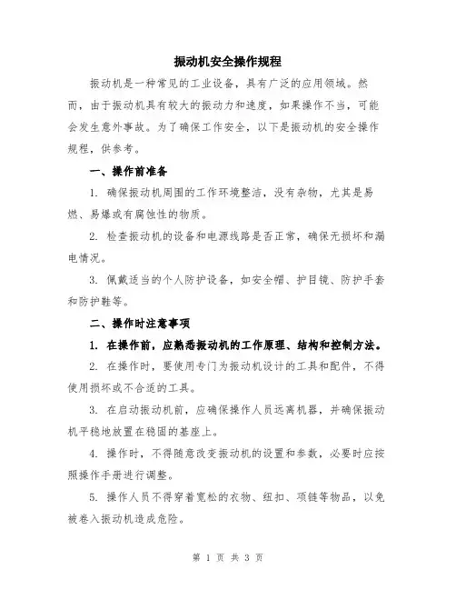 振动机安全操作规程