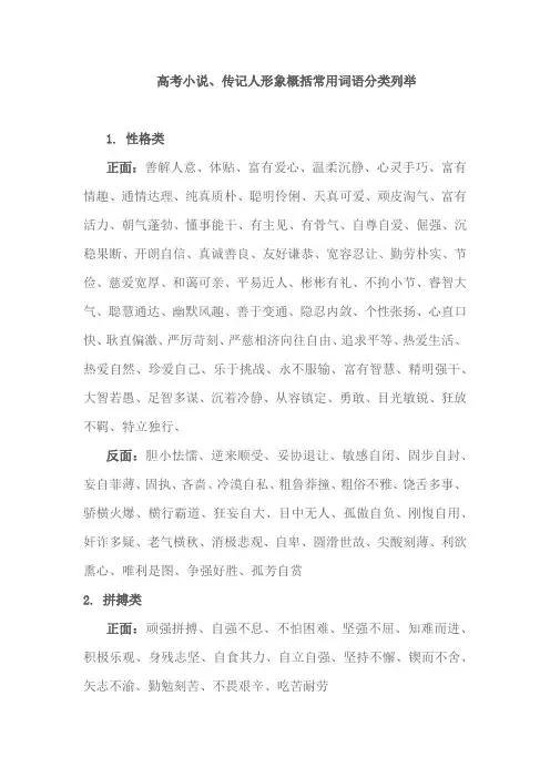 高考小说、传记人形象概括常用词语分类列举