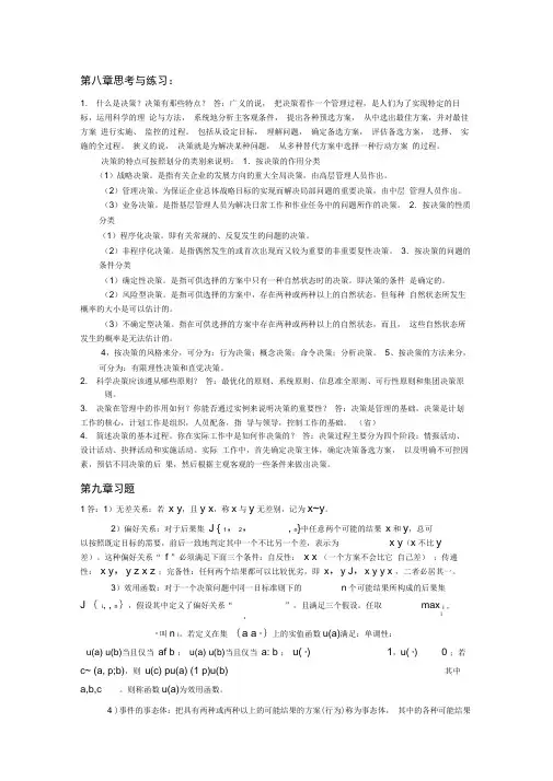 (完整版)课后习题答案(决策)