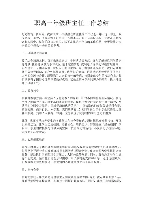 职高一年级班主任工作总结
