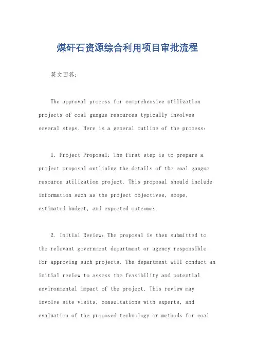 煤矸石资源综合利用项目审批流程