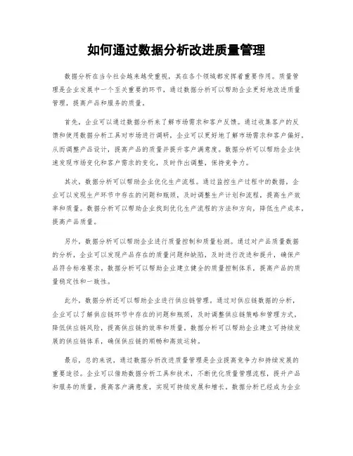 如何通过数据分析改进质量管理