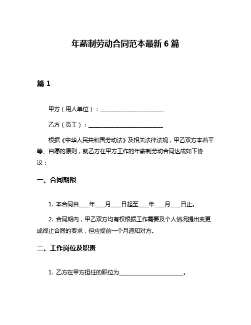年薪制劳动合同范本最新6篇