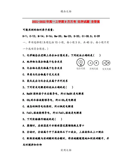 2021-2022年高一上学期9月月考 化学试题 含答案