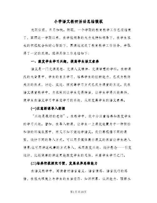 小学语文教研活动总结模板(5篇)