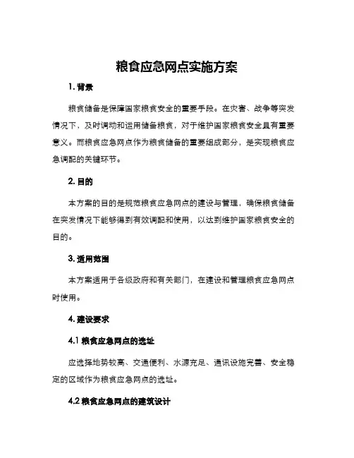 粮食应急网点实施方案