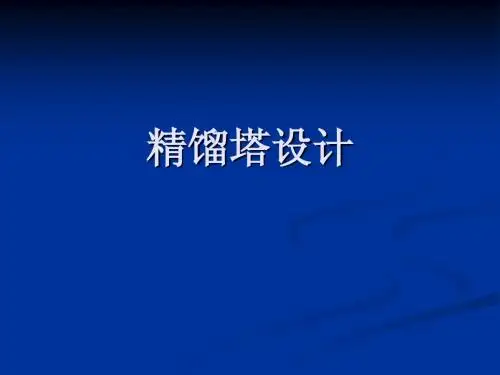 aspen精馏塔设计