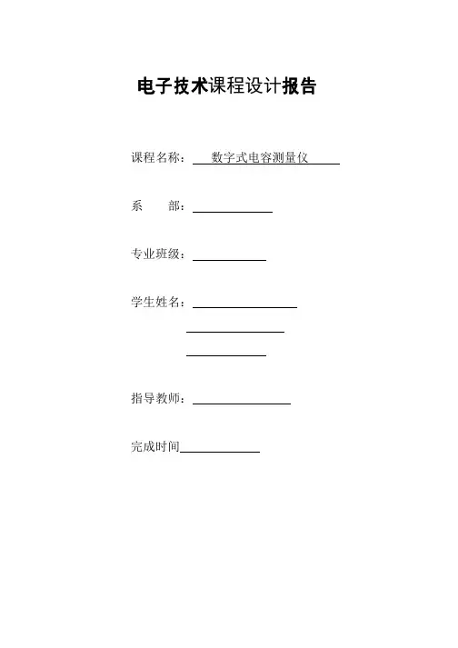 电子技术课程设计报告--数字式电容测量仪