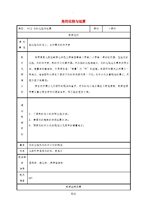 湖南省七年级数学上册 4.3 角 4.3.2 角的比较与运算教案 (新版)新人教版
