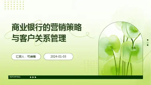 商业银行的营销策略与客户关系管理