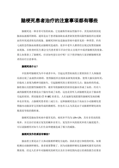 脑梗死患者治疗的注意事项都有哪些