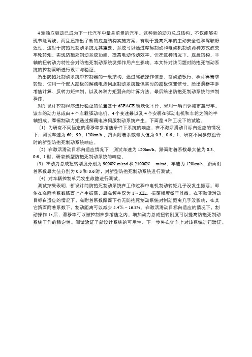 4轮独立驱动电动汽车防抱死制动系统的设计与验证