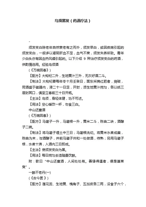乌须黑发（药酒疗法）