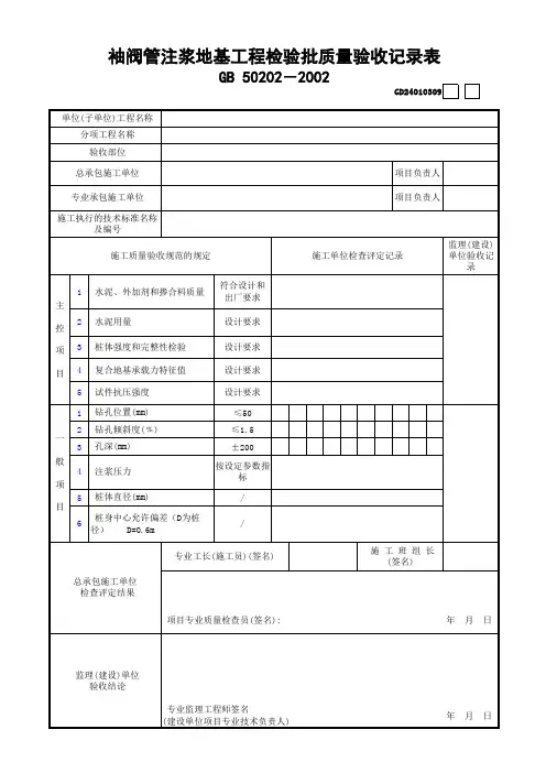 袖阀管注浆地基工程检验批质量验收记录表2-1