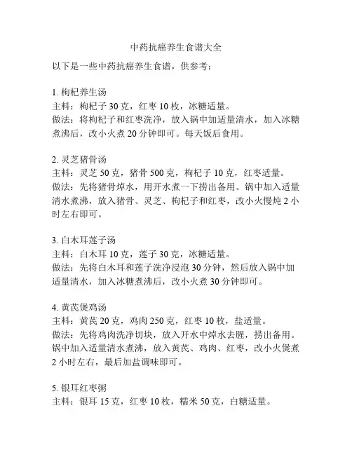 中药抗癌养生食谱大全