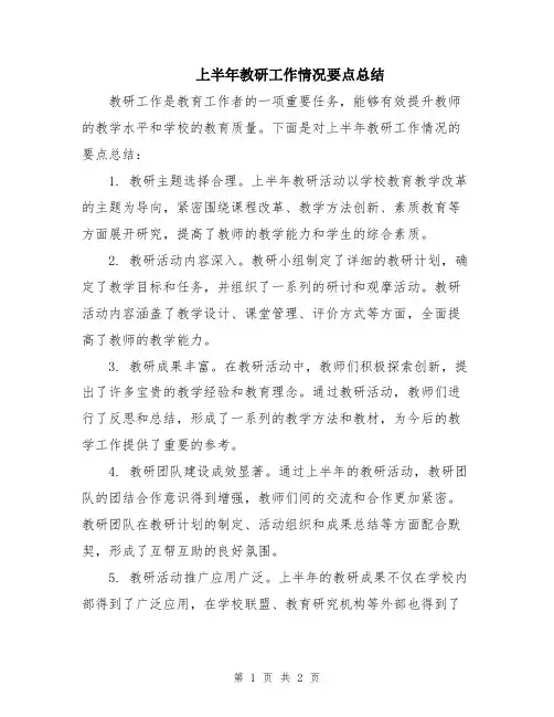 上半年教研工作情况要点总结