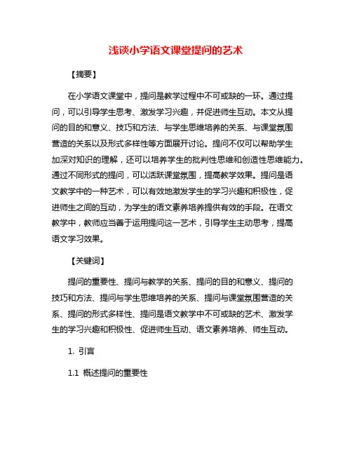 浅谈小学语文课堂提问的艺术