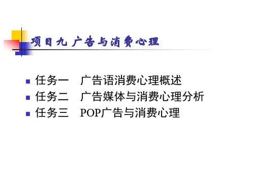 项目九  广告与消费心理  《消费心理》PPT课件
