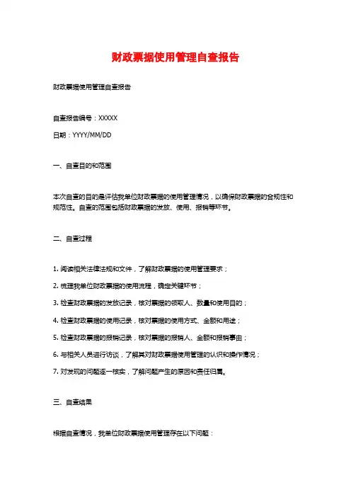 财政票据使用管理自查报告