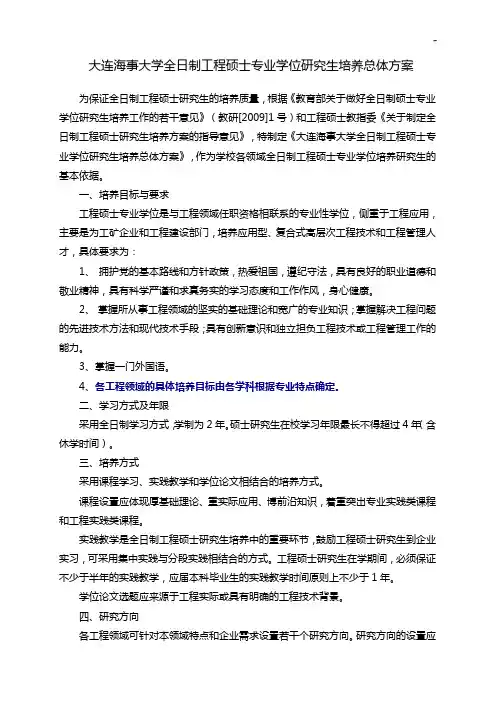 大连海事大学全日制工程硕士专业学位研究生培养总体方案