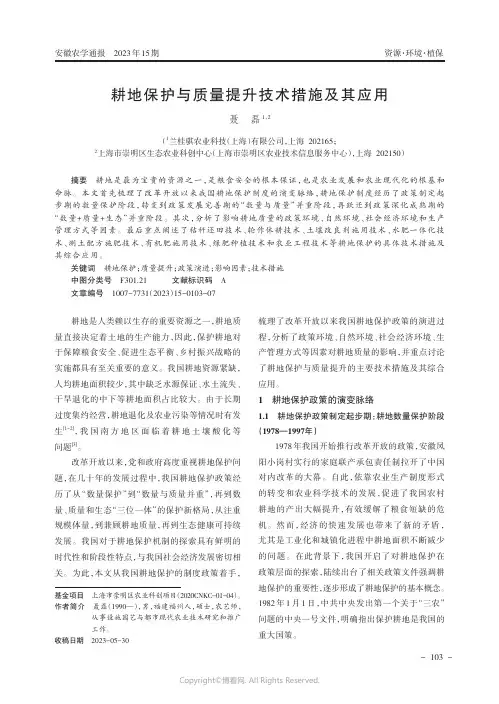 耕地保护与质量提升技术措施及其应用