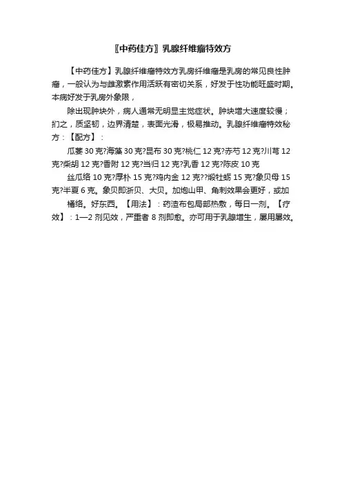 〖中药佳方〗乳腺纤维瘤特效方