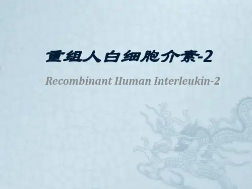 重组人白细胞介素-2