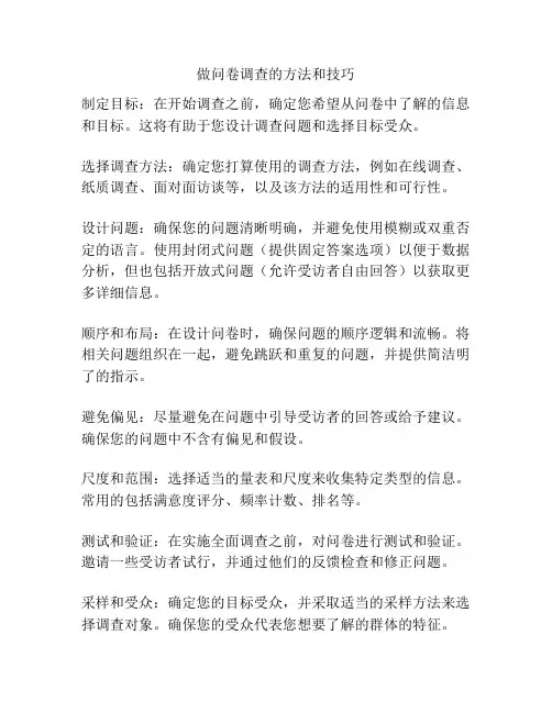 做问卷调查的方法和技巧