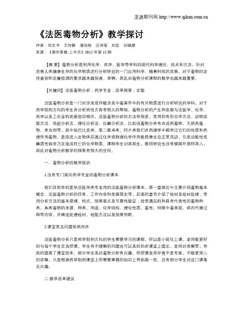 《法医毒物分析》教学探讨