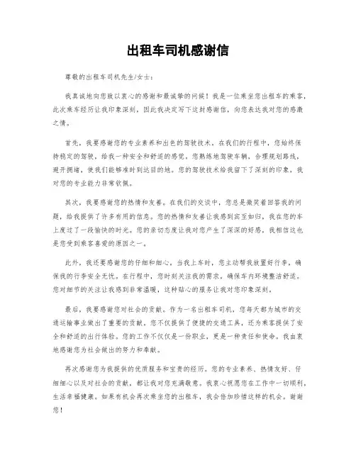 出租车司机感谢信