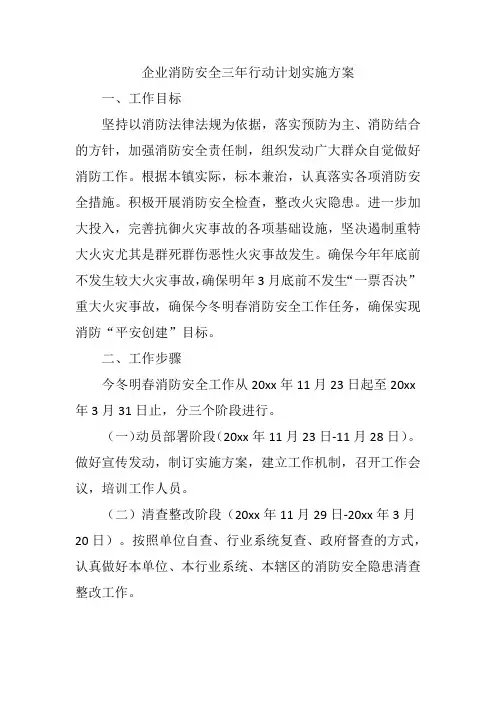 企业消防安全三年行动计划实施方案