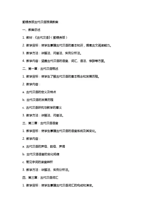 郭锡良版古代汉语授课教案