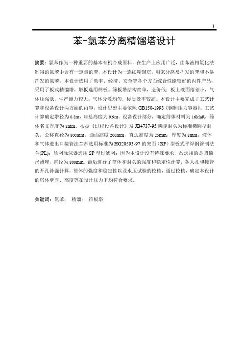 课程设计----苯-氯苯连续分离精馏塔设计