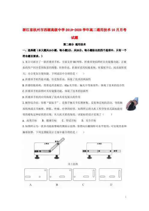 浙江省杭州市西湖高级中学2019_2020学年高二通用技术10月月考试题