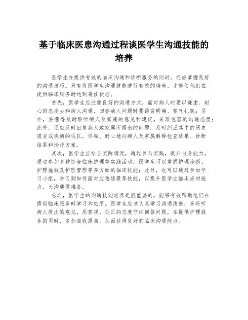 基于临床医患沟通过程谈医学生沟通技能的培养