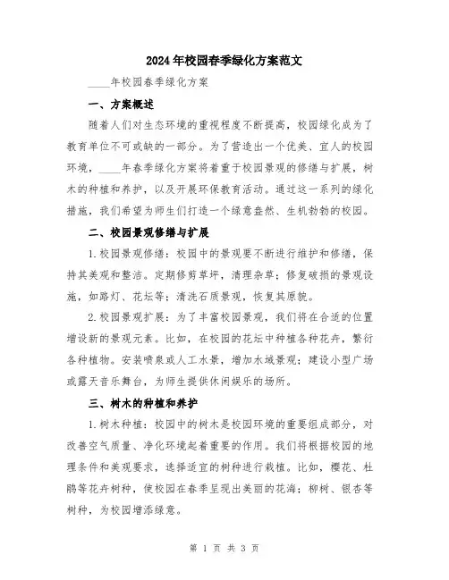 2024年校园春季绿化方案范文