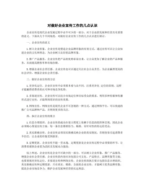 对做好企业宣传工作的几点认识