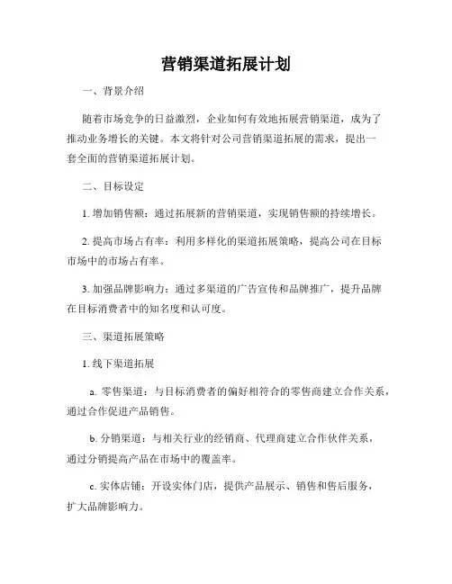 营销渠道拓展计划