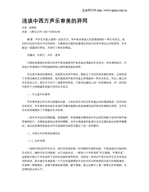 浅谈中西方声乐审美的异同