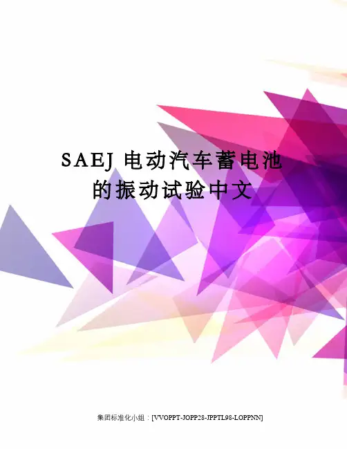 SAEJ电动汽车蓄电池的振动试验中文