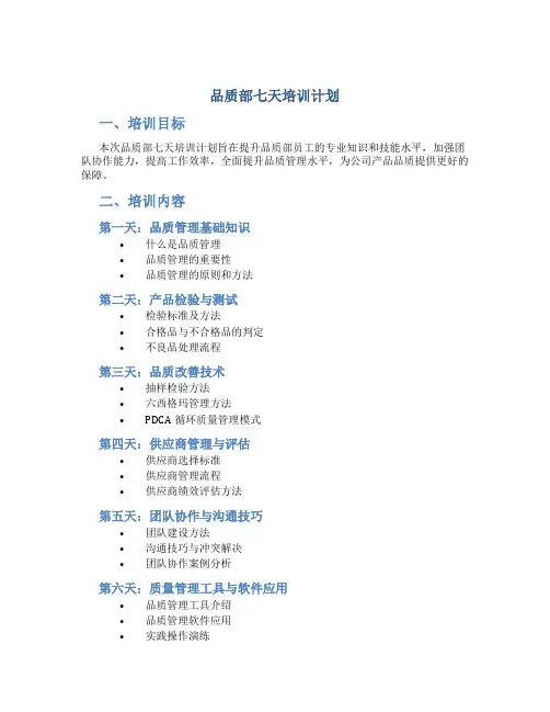 品质部七天培训计划